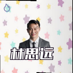 林思远