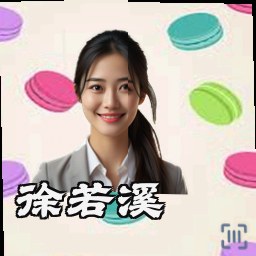 徐若溪