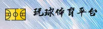 玩球体育app(WQTY)官方网站 - 官方客户端